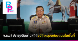 ประชุมติดตามสถิติอุบัติเหตุบนท้องถนนในพื้นที่