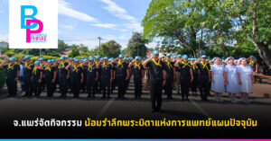 จ.แพร่จัดกิจกรรม น้อมรำลึกพระบิดาแห่งการแพทย์แผนปัจจุบัน