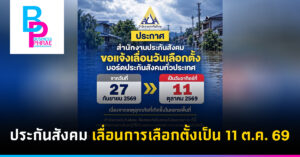ประกันสังคม เลื่อนการเลือกตั้งเป็น 11 ต.ค. 69