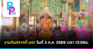 งานกินสลากที่ มจร วันที่ 3 ต.ค. 2569 เวลา 13:00น.