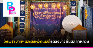วัดพระบาทฯและจังหวัดแพร่แถลงข่าวกิ๋นสลากหลวง