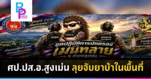 ศป.ปส.อ.สูงเม่น ลุยจับยาบ้าในพื้นที่