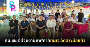 ทม .แพร่ ร่วมงานเทศกาลกินเจ วัดสระบ่อแก้ว
