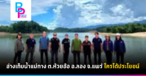 อ่างเก็บน้ำแม่กาง ต.ห้วยอ้อ อ.ลอง จ.แพร่ ใครได้ประโยชน์