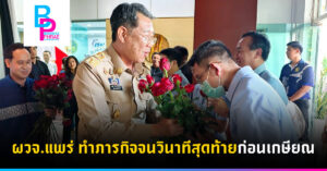 ผวจ.แพร่ ทำภารกิจจนวินาทีสุดท้ายก่อนเกษียณ