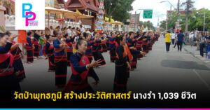 วัดป่าพุทธภูมิ สร้างประวัติศาสตร์ นางรำ 1,039 ชีวิต