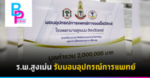 ร.พ.สูงเม่น รับมอบอุปกรณ์การแพทย์