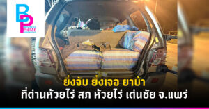 ยิ่งจับ ยิ่งเจอ ยาบ้า ที่ด่านห้วยไร่ สภ ห้วยไร่ เด่นชัย จ.แพร่