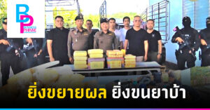 ยิ่งขยายผล ยิ่งขนยาบ้า