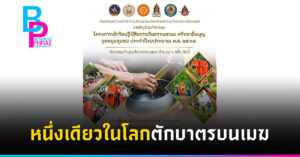 หนึ่งเดียวในโลกตักบาตรบนเมฆ
